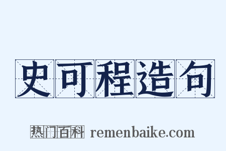 史可程造句是什么意思的图片